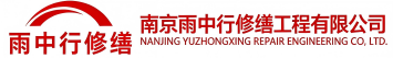 雨中行修缮后湖管理区节能科技有限公司